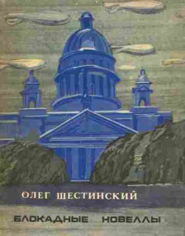 Книга Шестинский О. Блокадные новеллы, 11-1791, Баград.рф
